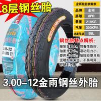 适用金雨轮胎2.25/2.50/2.75-14-16 3.00-12-16电动三轮车胎摩托车 3.00-12金雨8层钢丝