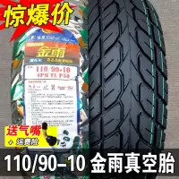 适用正新轮胎 110/90-10 真空胎 摩托车外胎 真空 厦正新 11090-10 110/90-10金雨防滑真空胎