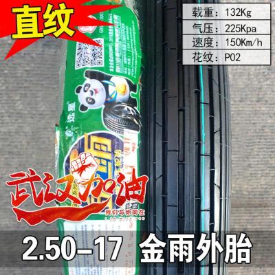 适用金雨轮胎 2.25/2.50-17 2.75/3.00-18 3.25/3.50-16 摩托 2.50-17金雨直纹