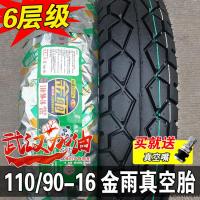 适用金雨轮胎 110/90-16 摩托车外胎11090-16 真空胎 6层级加厚 车 金雨真空胎110/90-16(6层