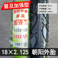 适用朝阳轮胎 14/16/18/20×1.75/2.125/2.50/3.0电动电瓶车外胎 朝阳18x2.125普及型外