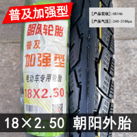 适用朝阳轮胎 14/16/18/20×1.75/2.125/2.50/3.0电动电瓶车外胎 内 朝阳18×2.50加强型