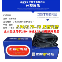 适用正新轮胎 2.50-16 2.25 2.50 摩托车内胎 2.75 3.00 2.50/2.75-16正新内胎(直嘴