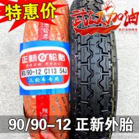 适用正新轮胎 80/90-12 电动三轮车内外胎 90/90-12 车胎 厦正新 90/90-12正新外胎