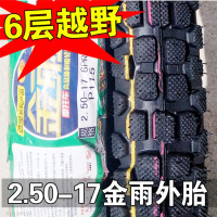 适用金雨轮胎 2.25/2.50-17 225/250 摩托车直纹越野前胎后胎内外胎 2.50-176层加厚越野外胎