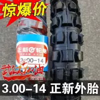 适用正新轮胎 越野花纹 3.00-14 摩托车大花纹 内胎 外胎 300-14 轮胎 3.00-14正新越野花纹外胎