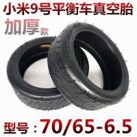 适用小米九9号平衡车配件 10寸加厚真空轮胎 70/65-6.5 10x3.00-6.5 小米普通轮胎