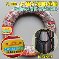 适用朝阳轮胎电动三轮车3.00/3.50/3.75-12三轮车加厚大力神耐磨外胎 3.00-12朝阳4层圆纹H626单外