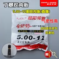 适用朝阳内胎2.75/3.00/3.50/3.75/4.00/4.50/5.00-12/14 5.00-12朝阳内胎(直