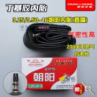 适用朝阳内胎2.75/3.00/3.50/3.75/4.00/4.50/5.00- 3.25/3.50-16朝阳内胎(直