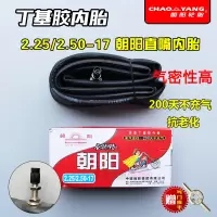 适用朝阳内胎2.75/3.00/3.50/3.75/4.00/4.50/5.00- 2.25/2.50-17朝阳内胎(直