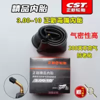 适用正新内胎 3.00-10正新弯嘴(精品)