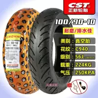 适用正新轮胎100/90-10真空胎摩托车3.75-10巧格佳御小公主后胎外胎 100/90-10正新真空胎花纹C940