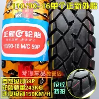 适用正新轮胎110/90-16摩托车外胎铃木风暴太子150正新110-90-16 110/90-16正新外胎常用花纹
