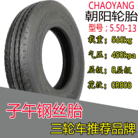 适用朝阳轮胎4.00/4.50/5.00/5.50/-12-13-14三轮车400/450/500钢 550R13钢丝胎