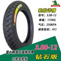 适用建大钢丝胎4.00/3.75/3.50/3.00-12电动车三轮车轮胎400/375-12 建大3.00-12鳄鱼王