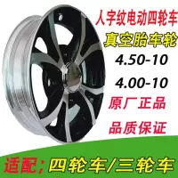 适用雪地防滑4.50/4.00-10-12电动三轮车四轮车真空胎450/400/-10轮胎 轮毂人字纹轮毂
