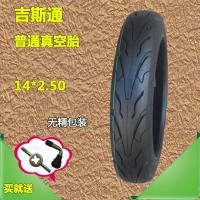 适用远星3.00/3.50/275-10钢丝防爆吉斯通14×2.50电动摩托车真空轮胎 诚远14×2.50普通真空胎