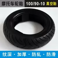 适用加厚100/90-10真空胎 摩托车前后轮胎免内胎外胎外带电动车胎 100/90-10真空胎