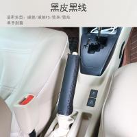 适用14-18款新丰田威驰FS致炫致享档把套排档杆把手刹套真皮改装内饰 单手刹套-黑皮黑线