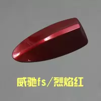 适用专用于2014-20款丰田威驰FS致炫致享鲨鱼鳍天线收音机天线改装饰 威驰FS烈焰红17-20款