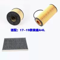 适用适配17 18 19款奥迪A4L B8空气滤芯空调滤机油滤清器三滤保养配件 空气滤芯