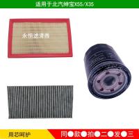 适用适用于北汽绅宝X55 X35空气滤芯空调滤机油格汽油滤清器三滤四滤 空调滤芯【X55】