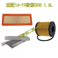 适用适配16 17 18 19款新308空气滤芯空调滤芯机油汽油滤清器三滤四滤 空气滤+汽油滤
