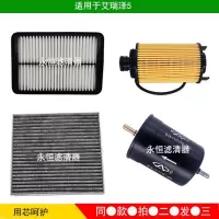 适用适用奇瑞艾瑞泽5空气滤芯空调滤芯机油格汽油滤清器三滤四滤保养 机油滤+汽油滤