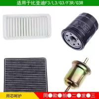 适用适用比亚迪F3 G3 L3空气滤芯空调机油格汽油滤清器三滤四滤保养 空气滤+汽油滤