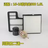 适用适配16 17 18款风光580 1.8L空气滤芯空调机油滤汽油滤芯三滤四滤 空气滤+汽油滤