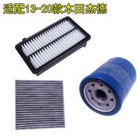 适用适配13 14 15 16 17 18 19 20款本田杰德空气滤芯空调机油滤三滤 空调滤芯