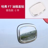 适用哈弗F7油箱盖贴片 长城哈佛F7X油箱盖不锈钢装饰贴片外饰改装专用 哈弗F7油箱盖[银钛]