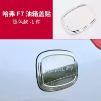 适用哈弗F7油箱盖贴片 长城哈佛F7X油箱盖不锈钢装饰贴片外饰改装专用 哈弗F7油箱盖[银钛]