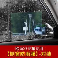 适用长安欧尚X7后视镜防雨膜 欧尚x7专用后视镜侧窗防水防雾贴膜改装 欧尚X7侧窗防雨膜[对装]