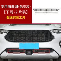 适用哈弗F7防虫网改装 长城哈佛F7X专用中网防护罩水箱防护网装饰配件 哈弗F7/F7X专用防虫网[下网2片装]配送安装