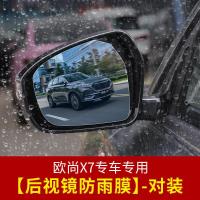 适用长安欧尚X7后视镜防雨膜 欧尚x7专用后视镜侧窗防水防雾贴膜改装 欧尚X7后视镜防雨膜[对装]