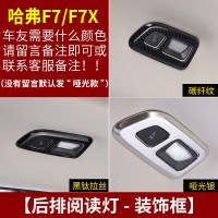 适用哈弗F7改装专用中控排挡框 长城哈佛F7X装饰内饰不锈钢贴片车配件 F7/F7X后排阅读灯[三色可选,备注颜色]