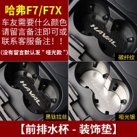 适用哈弗F7改装专用中控排挡框 长城哈佛F7X装饰内饰不锈钢贴片车配件 F7/F7X水杯垫[三色可选,备注颜色]