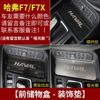 适用哈弗F7改装专用中控排挡框 长城哈佛F7X装饰内饰不锈钢贴片车配件 F7/F7X前排储物盒垫[三色可选,备注颜色]