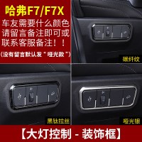 适用哈弗F7改装专用中控排挡框 长城哈佛F7X装饰内饰不锈钢贴片车配件 F7/F7X大灯控制[三色可选,备注颜色]