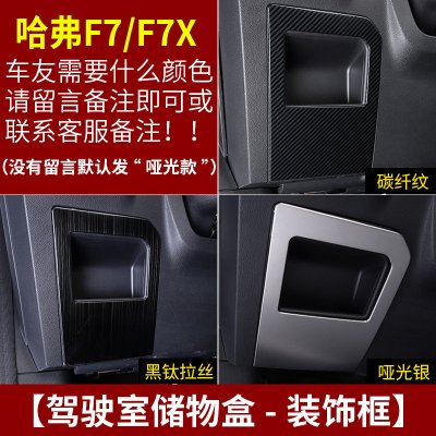 适用哈弗F7改装专用中控排挡框 长城哈佛F7X装饰内饰不锈钢贴片车配件 F7/F7X驾驶室储物盒[三色可选,备注颜色]