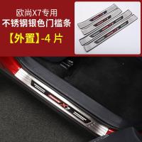 适用长安欧尚X7槛条 欧尚X7改装专用迎宾踏板不锈钢脚踏板装饰贴片 欧尚X7升级加长门槛条[外置不锈钢银色]4片装