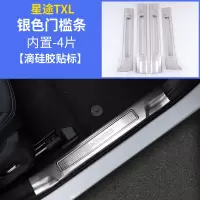 适用适用于奇瑞星途TXL槛条 星途TX改装专用迎宾踏板不锈钢踏板装饰 星途TXL内置门槛条[升级加长银色]预留带灯位置