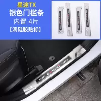 适用适用于奇瑞星途TXL槛条 星途TX改装专用迎宾踏板不锈钢踏板装饰 星途TX内置门槛条[升级加长银色]