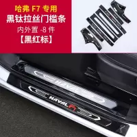 适用哈弗F7槛条装饰 哈佛F7X改装专用迎宾踏板不锈钢脚踏板防撞饰条 哈弗F7黑钛外置+内置门槛条[原车黑红标/8片装]