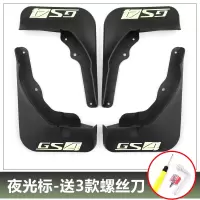 适用20款全新传祺GS4挡泥板 广汽gs4改装专用挡泥皮防泥板原厂款免打孔 20款全新GS4挡泥板[夜光标]送3款螺丝刀