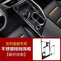 适用适用于吉利星越中控排挡框 星越内饰改装中控档位装饰配件贴 星越排挡面板框[不锈钢碳纤纹]