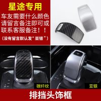 适用适用于星途TXL内饰改装专用 星途TX中控排挡框出风口档位装饰贴片 排挡头饰框[2色可选,备注颜色]