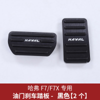 适用哈弗F7油踏板 长城哈佛F7X油刹车脚踏板免打孔改装专用装饰品 F7/F7X专用油门踏板[黑色款]